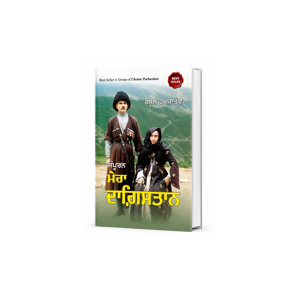 Mera Dhagistan by Rasool Hamzatov